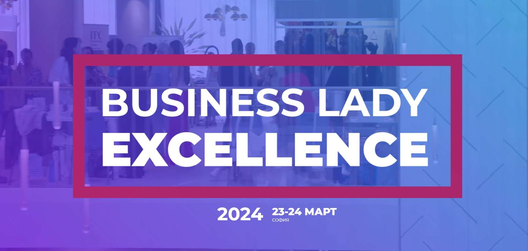 JA Bulgaria и Business Lady Excellence ви канят на бизнес форум с кауза